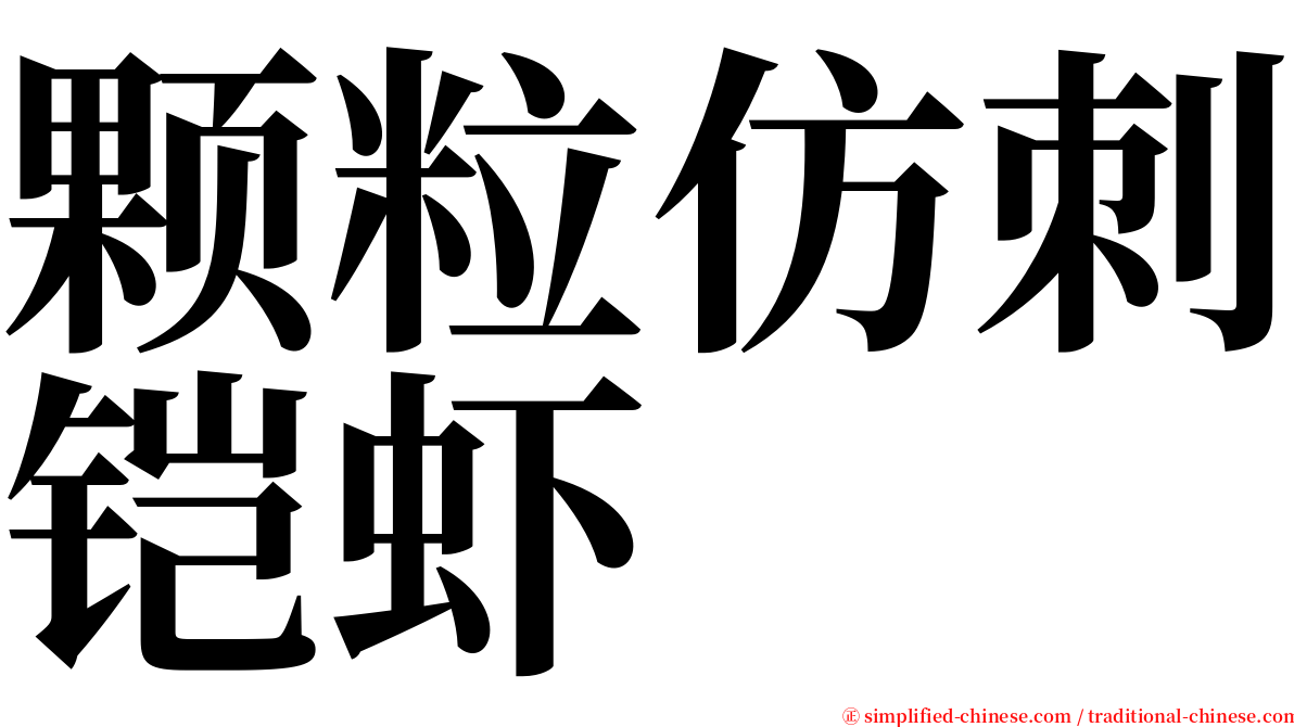 颗粒仿刺铠虾 serif font