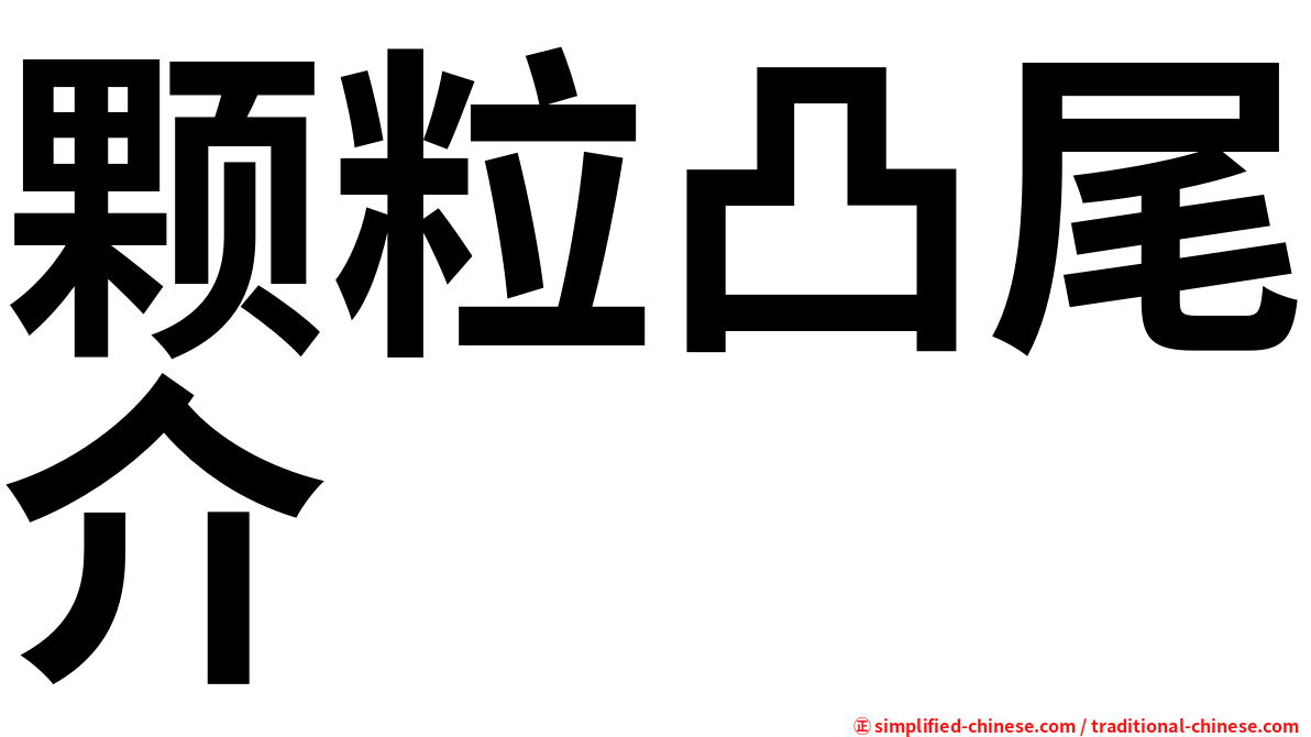 颗粒凸尾介