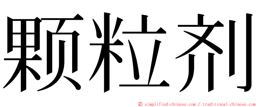 颗粒剂 ming font