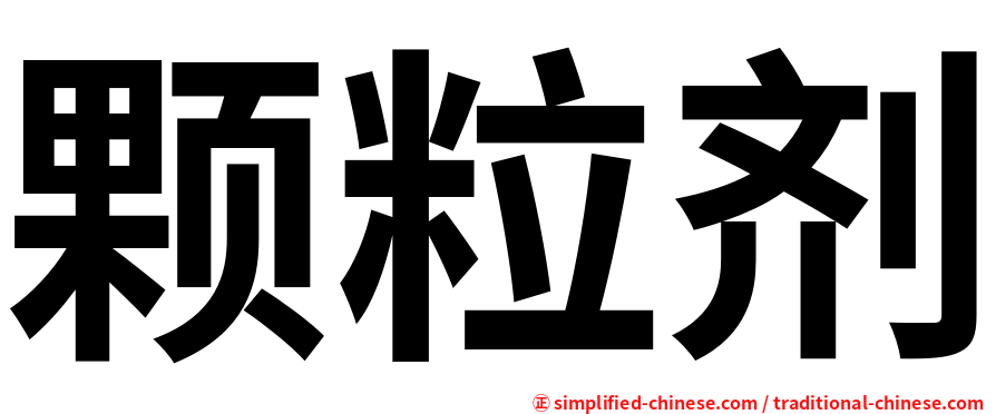 颗粒剂