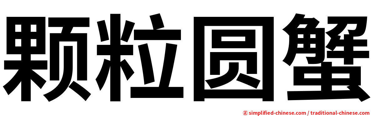 颗粒圆蟹