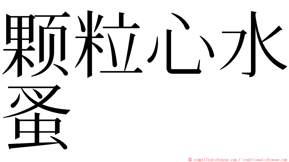 颗粒心水蚤 ming font
