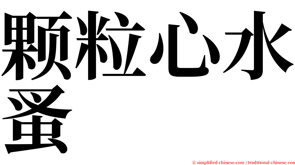 颗粒心水蚤 serif font
