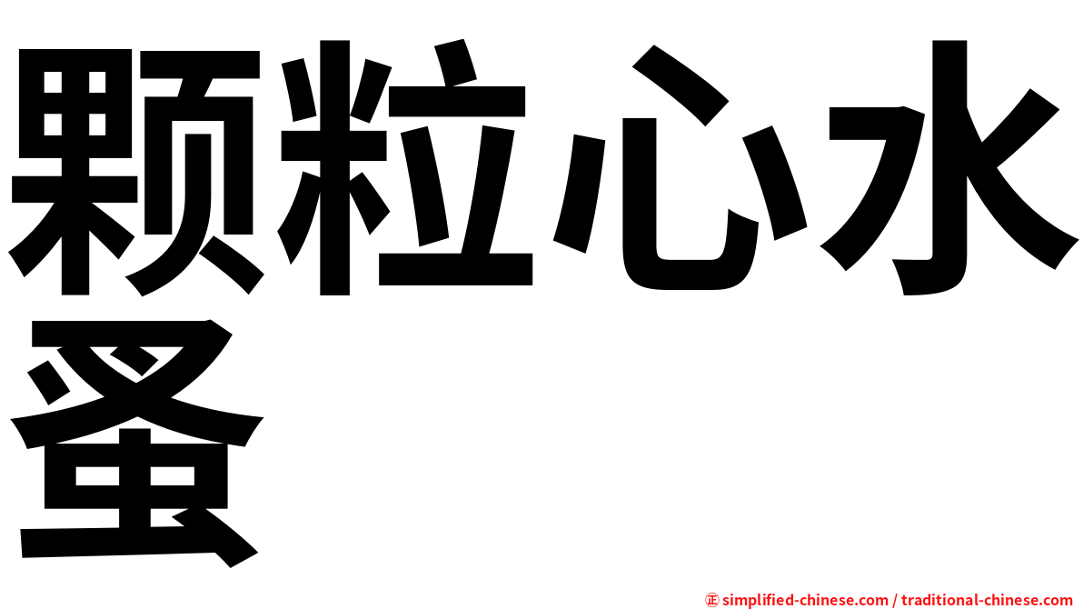 颗粒心水蚤