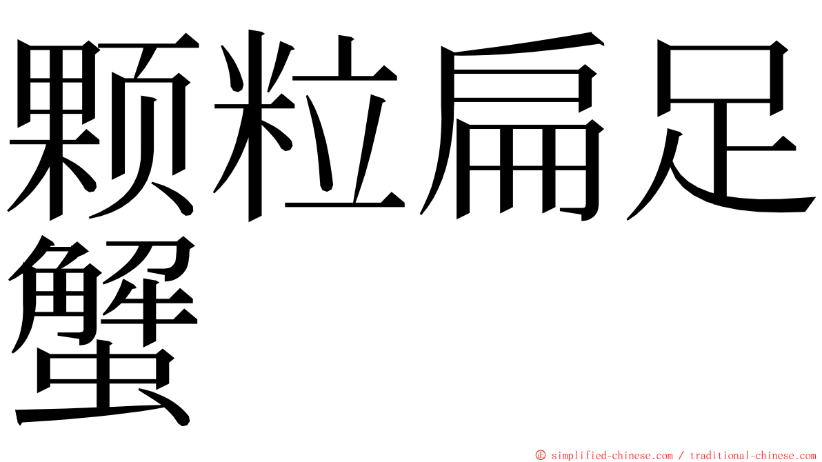 颗粒扁足蟹 ming font