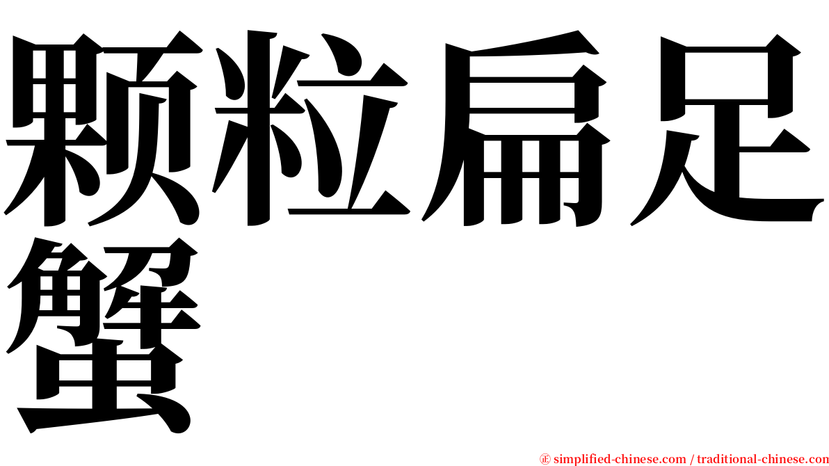 颗粒扁足蟹 serif font