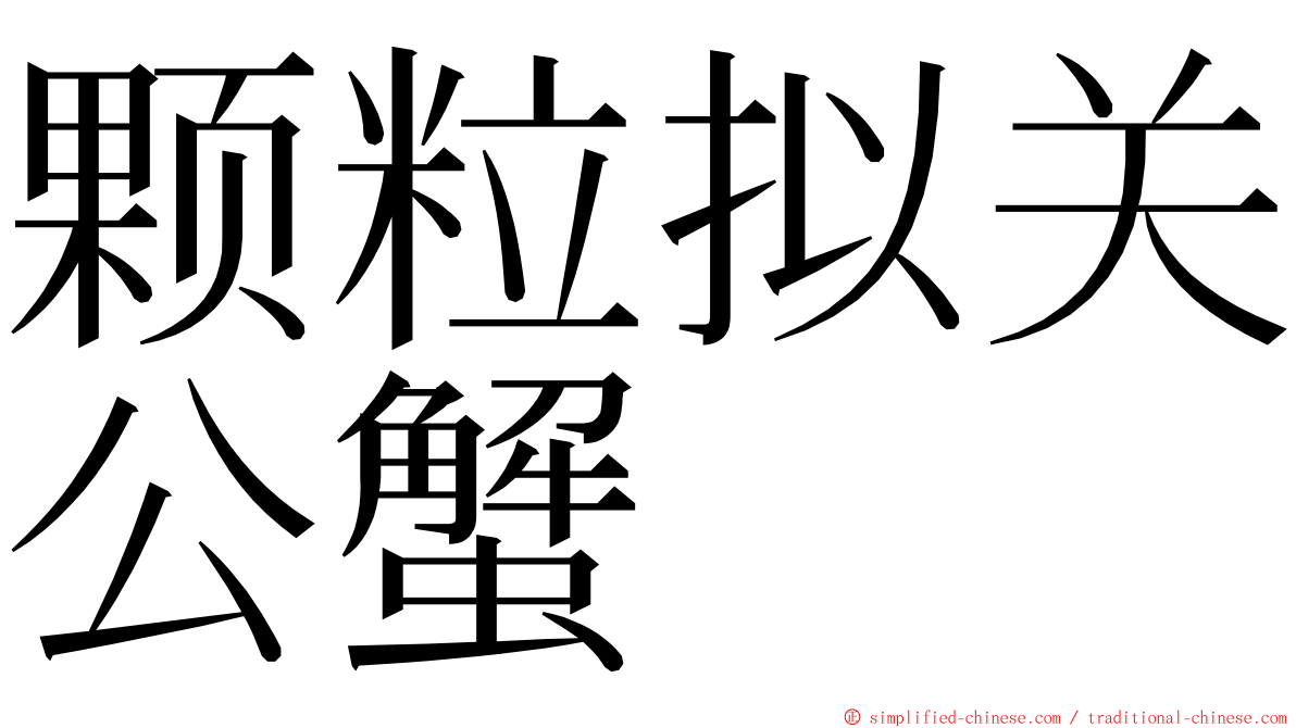 颗粒拟关公蟹 ming font