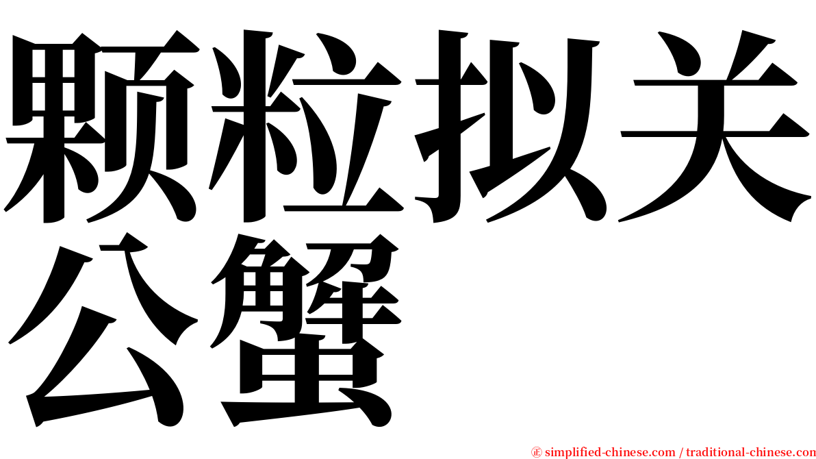 颗粒拟关公蟹 serif font