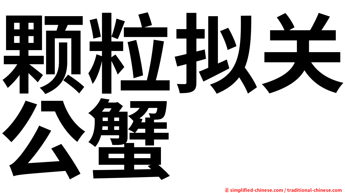 颗粒拟关公蟹