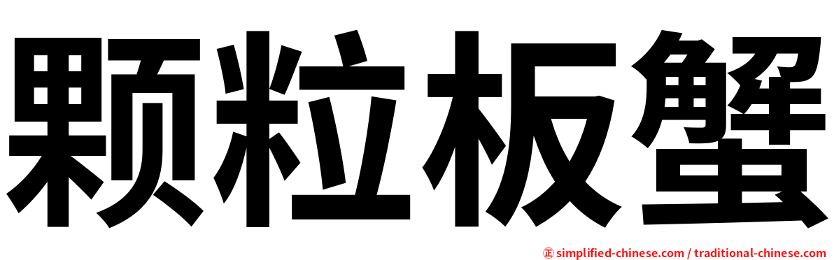颗粒板蟹