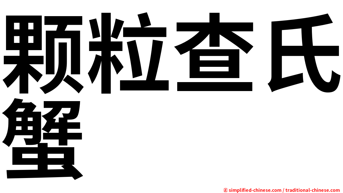 颗粒查氏蟹