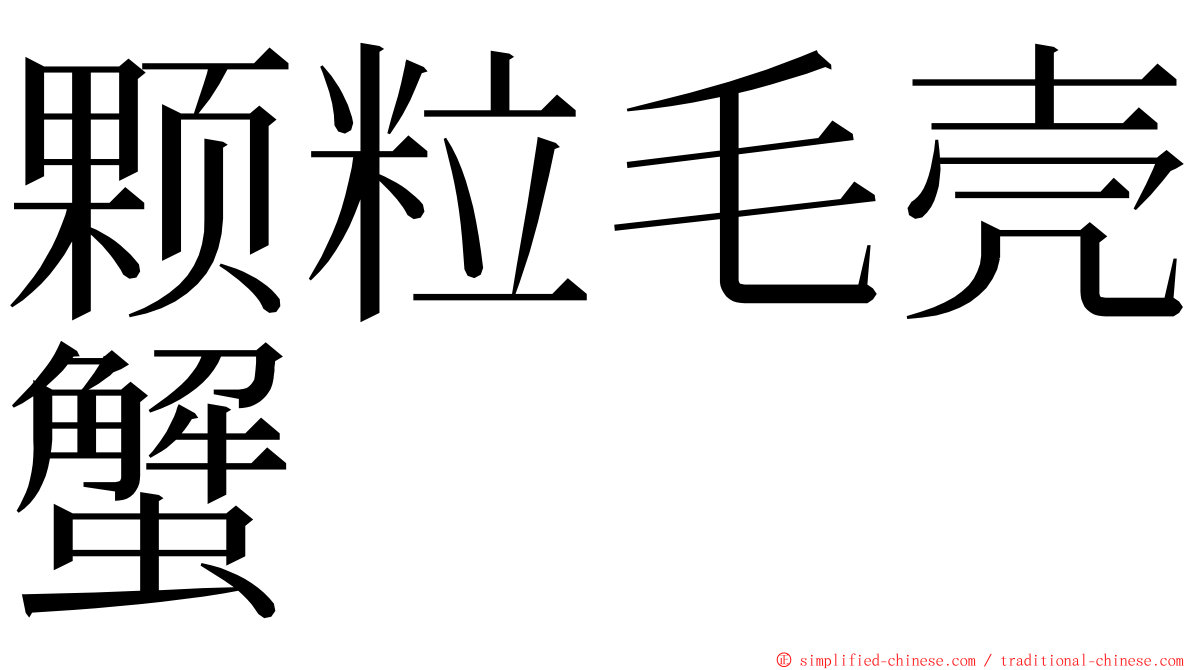 颗粒毛壳蟹 ming font