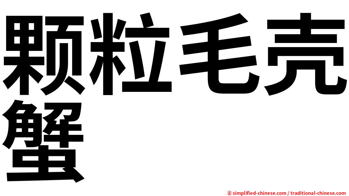 颗粒毛壳蟹