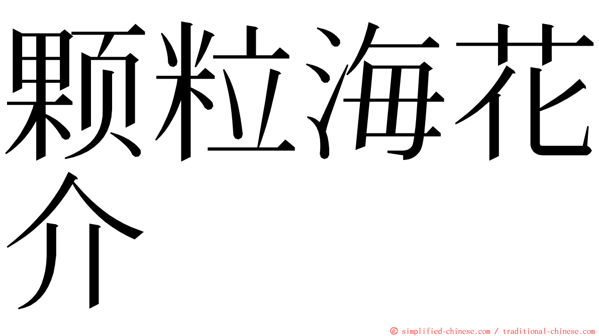颗粒海花介 ming font