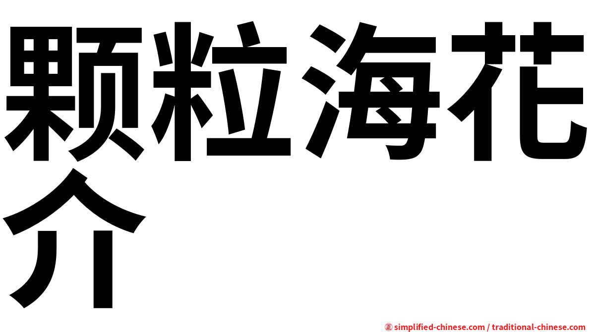 颗粒海花介