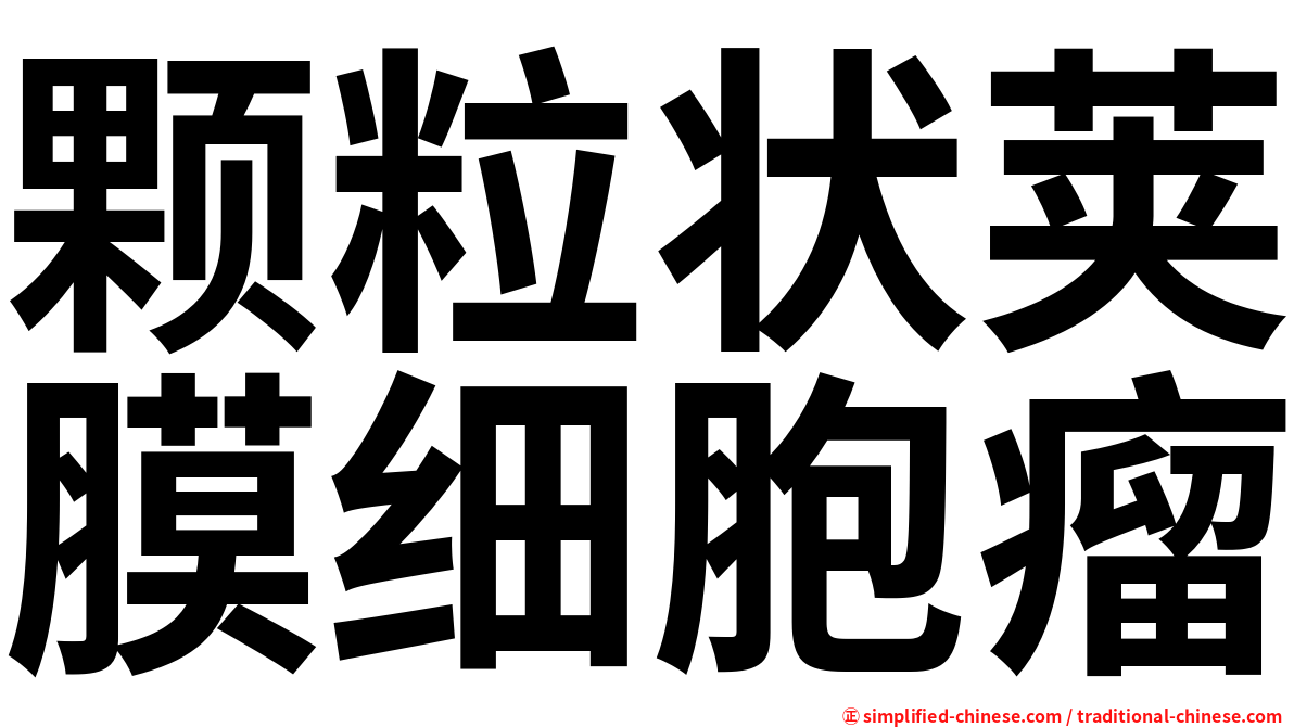 颗粒状荚膜细胞瘤