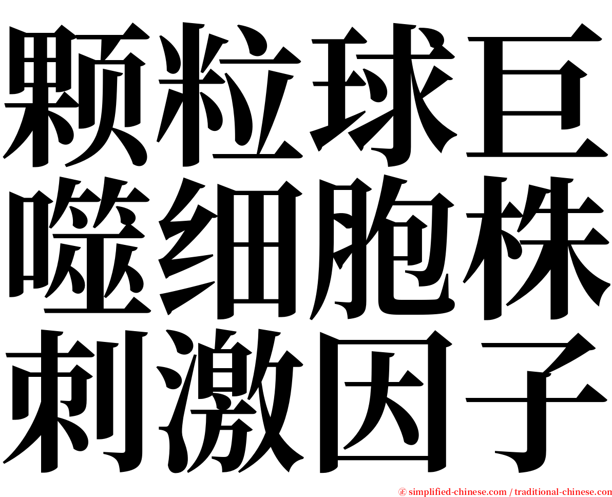 颗粒球巨噬细胞株刺激因子 serif font