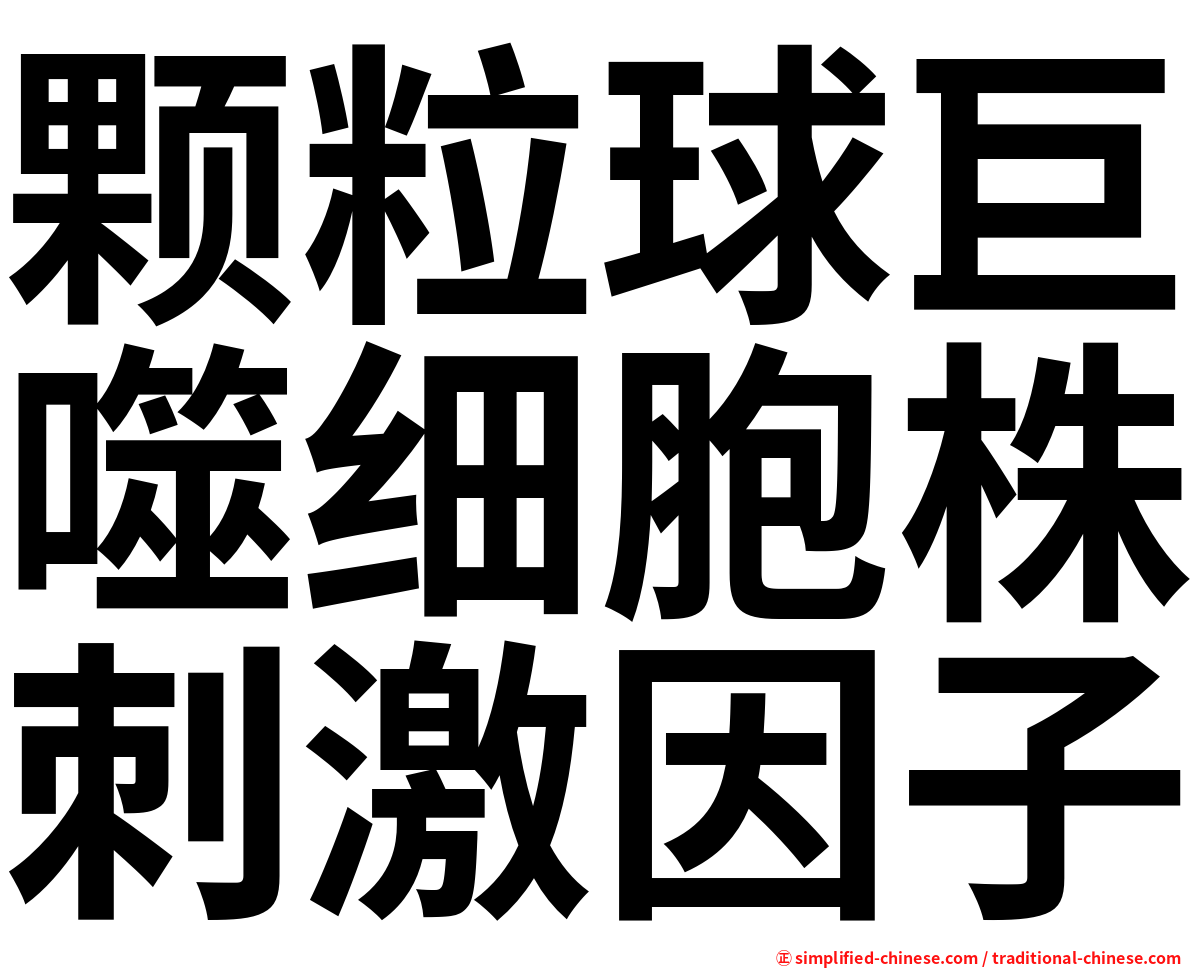 颗粒球巨噬细胞株刺激因子
