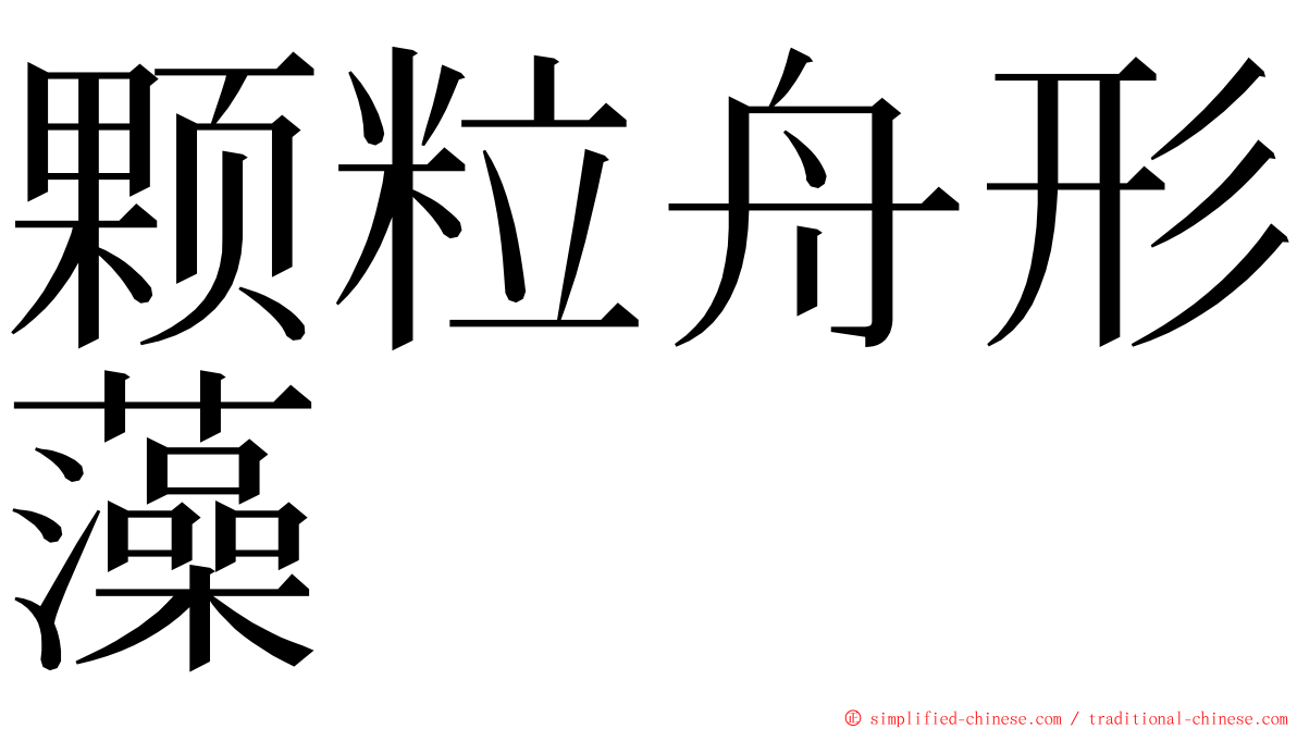 颗粒舟形藻 ming font