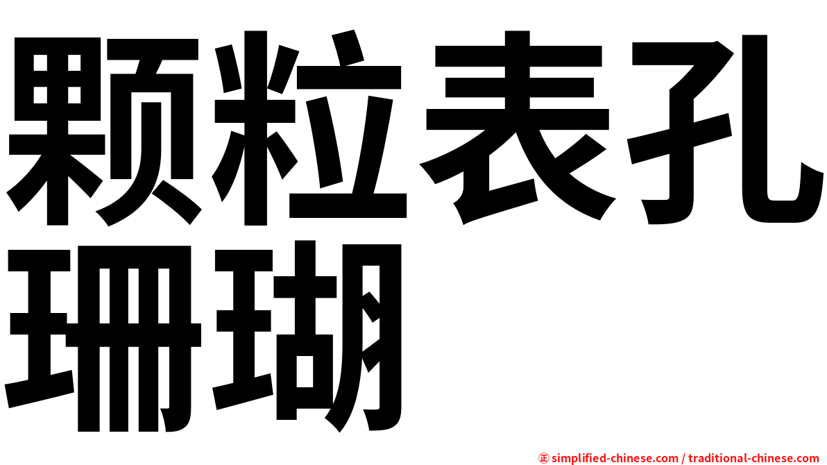 颗粒表孔珊瑚