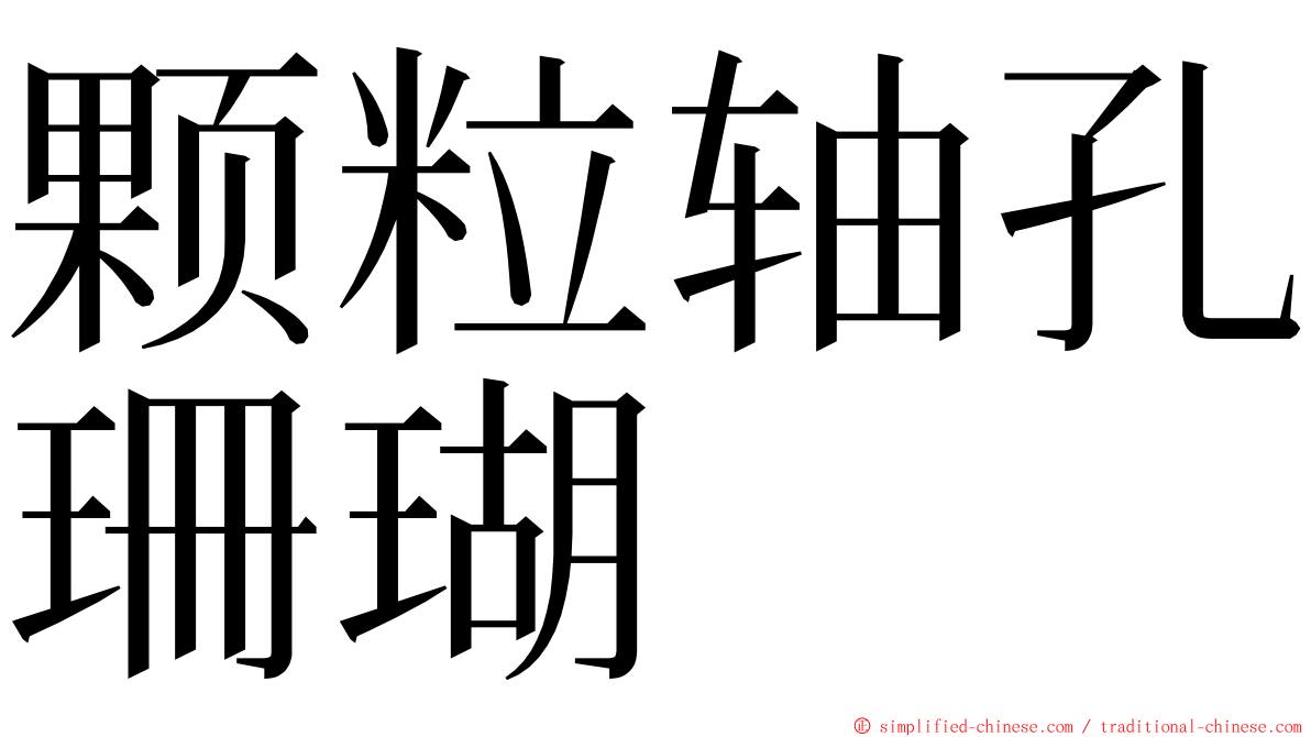 颗粒轴孔珊瑚 ming font