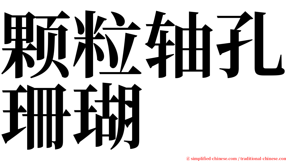 颗粒轴孔珊瑚 serif font