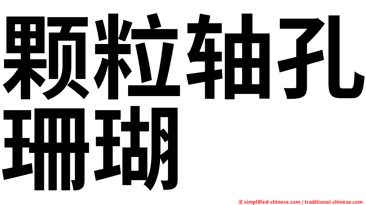 颗粒轴孔珊瑚