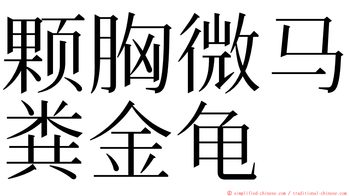 颗胸微马粪金龟 ming font