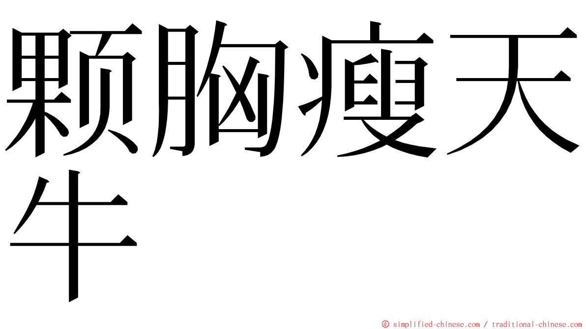颗胸瘦天牛 ming font