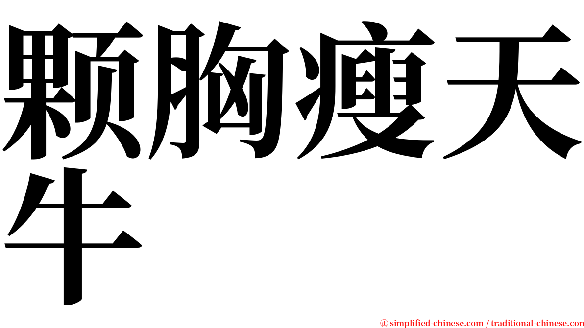 颗胸瘦天牛 serif font