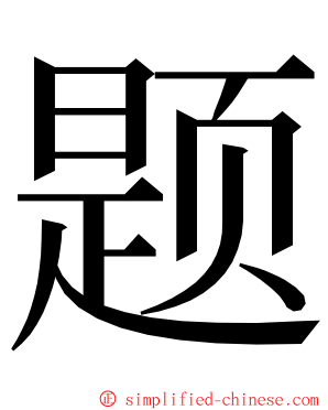 题 ming font