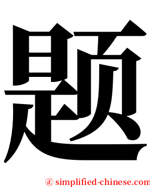 题 serif font