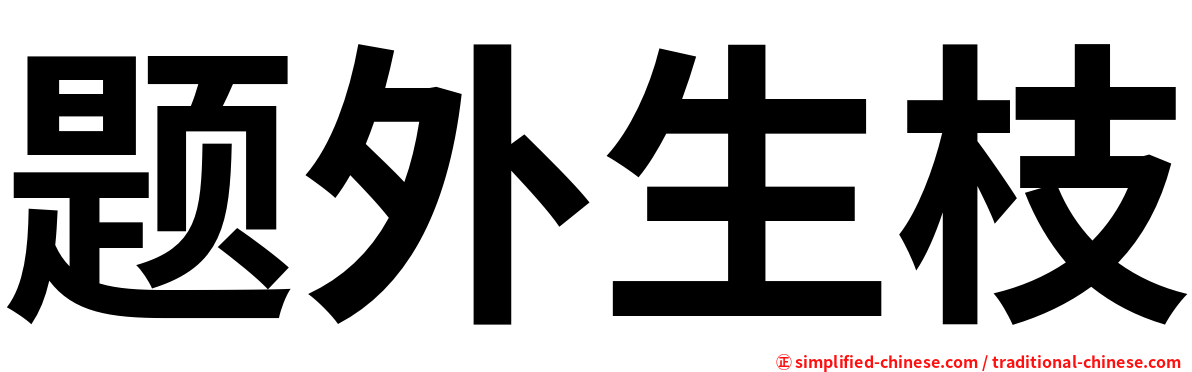题外生枝