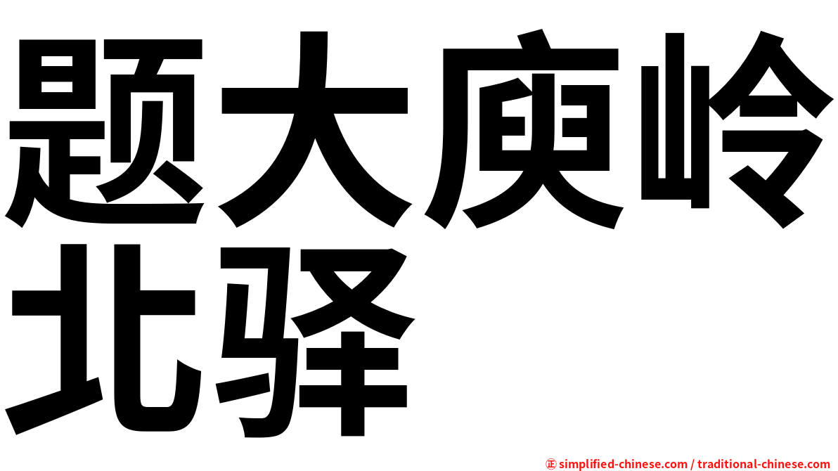 题大庾岭北驿