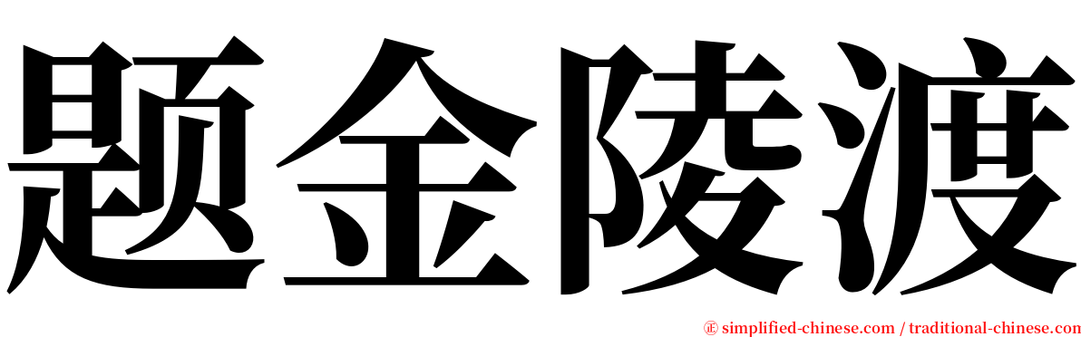 题金陵渡 serif font