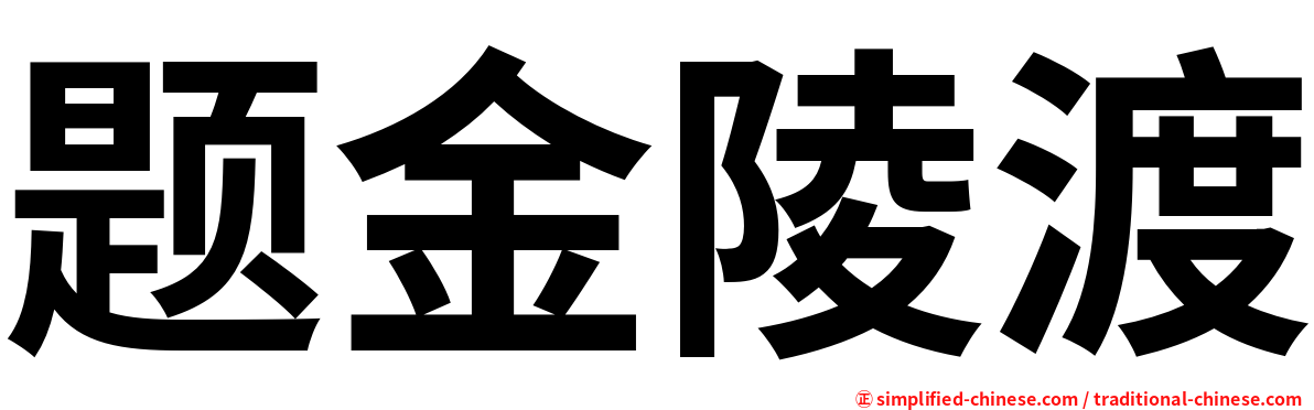 题金陵渡