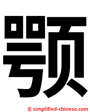 颚