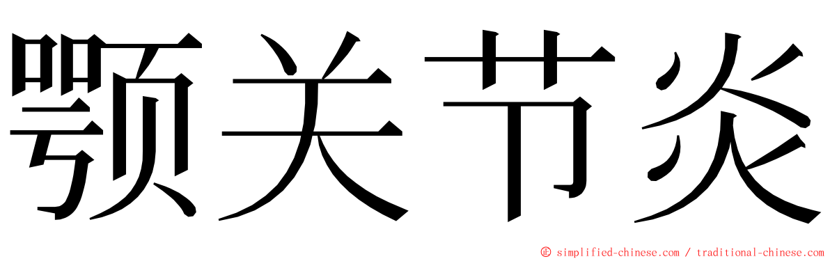颚关节炎 ming font