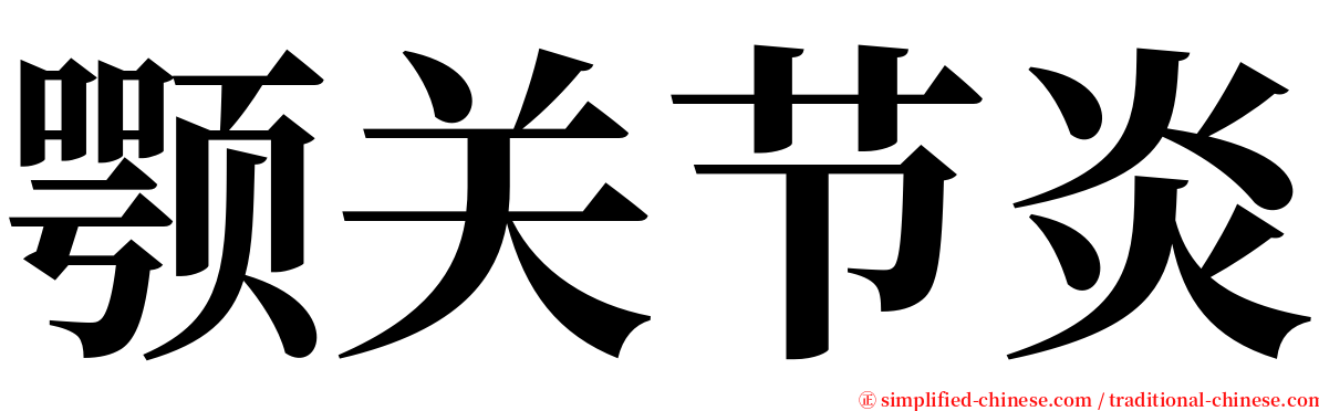颚关节炎 serif font