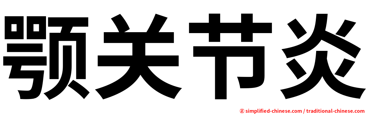 颚关节炎
