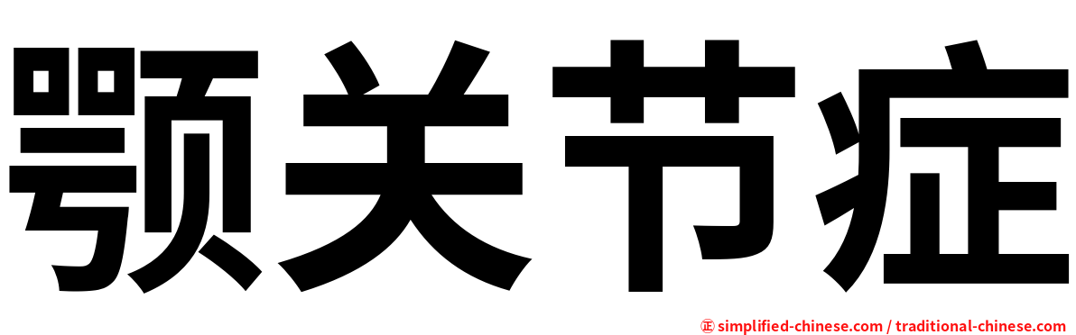 颚关节症
