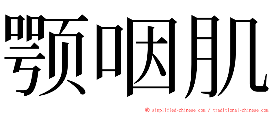 颚咽肌 ming font