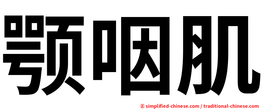 颚咽肌
