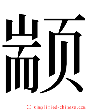 颛 ming font