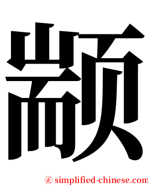 颛 serif font