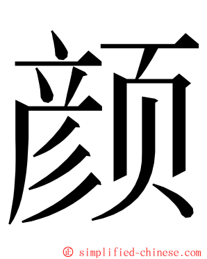 颜 ming font