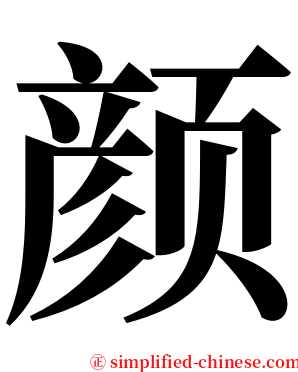 颜 serif font