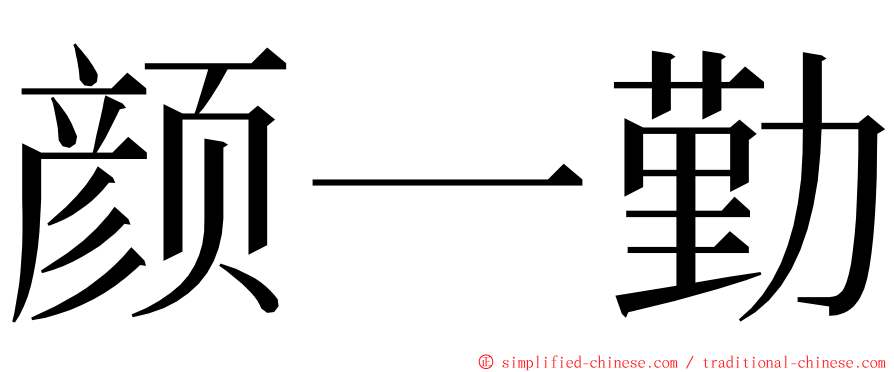 颜一勤 ming font