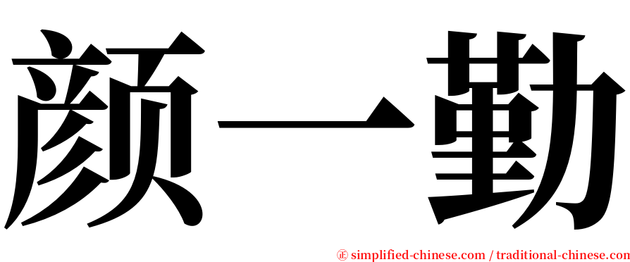 颜一勤 serif font