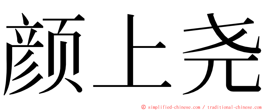 颜上尧 ming font